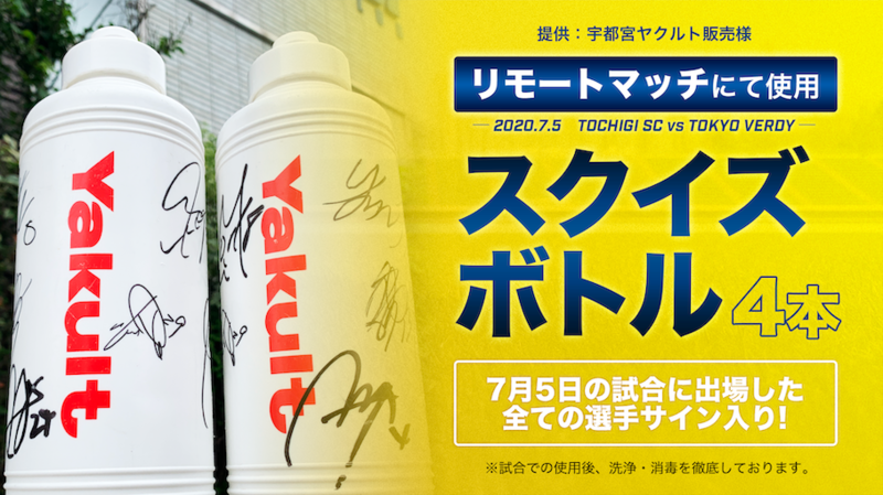 【出品する商品】
7/5(日)リモートマッチにて使用したスクイズボトル(給水ボトル)4本
※出場選手のサインが記入されています。
【出品開始】
7/28(火) 夕方以降順次出品
【出品サイト】
ヤフオク!
https://auctions.yahoo.co.jp/
(商品リンクは出品次第こちらに掲載いたします。)
【注意事項】
試合での使用後、洗浄・消毒を実施しております。
詳細は出品サイトの情報に記載いたします。