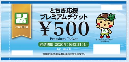 「とちぎ応援プレミアムチケット」とは？
https://tochigi-premium-ticket.jp/

■使用可能場所
・オフィシャルショップ「トッキースクエア」
・ホームゲーム会場　「グッズ売店」■使用開始日・ホームゲーム会場　「グッズ売店」　2020年8月23日(日)～・オフィシャルショップ「トッキースクエア」2020年8月26日(水)～

■使用対象商品
・グッズ
※チケット等は対象外となります。

■注意事項
・チケットの使用方法については「とちぎ応援プレミアムチケット」の定められた使用方法に準じます。詳しくは公式サイト等をご確認下さい。
https://tochigi-premium-ticket.jp/
・おつりは出ませんのでご注意下さいませ。
