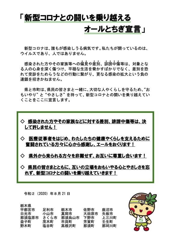 詳細は下記の栃木県のニュースページよりご確認ください。
http://www.pref.tochigi.lg.jp/c07/alltochigisengen.html