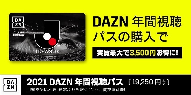 <p><strong>販売は3/31まで！</strong></p><br><p><strong>【2021DAZN年間視聴パス】</strong></p><br><p><br></p><br><p><a href="https://www.tochigisc.jp/info/12019">詳細はコチラ</a><br></p><br><p><br></p><br><p>■価格：19,250円<br></p><br><p>■販売場所：場外グッズ売店</p><br><p><br></p><p><br></p><p><br></p><p><br></p><p><br></p><p><br></p>