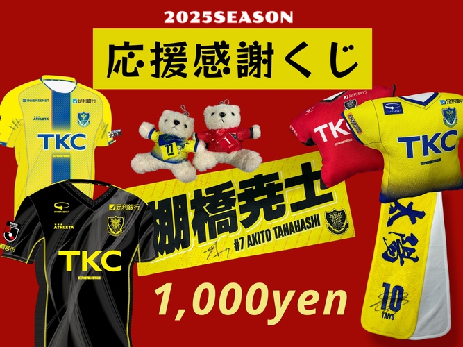 11/9鹿児島戦】グッズ情報｜ニュース｜栃木サッカークラブ公式サイト