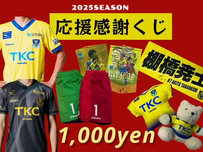 11/23鳥取戦】グッズ情報 ※11/22更新情報｜ニュース｜栃木サッカー