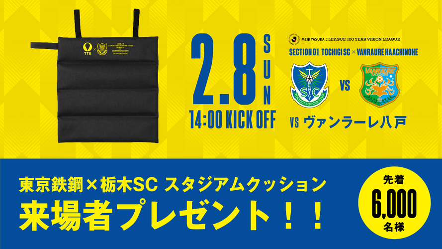 ホーム開幕から2試合連続！「来場者プレゼント企画」実施決定の