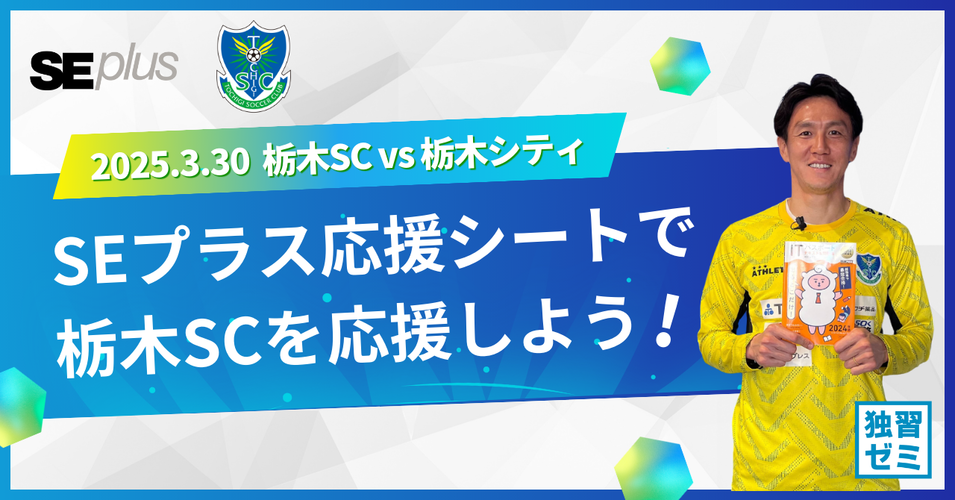3/30栃木シティ戦】SEプラス応援シートのお知らせ｜ニュース