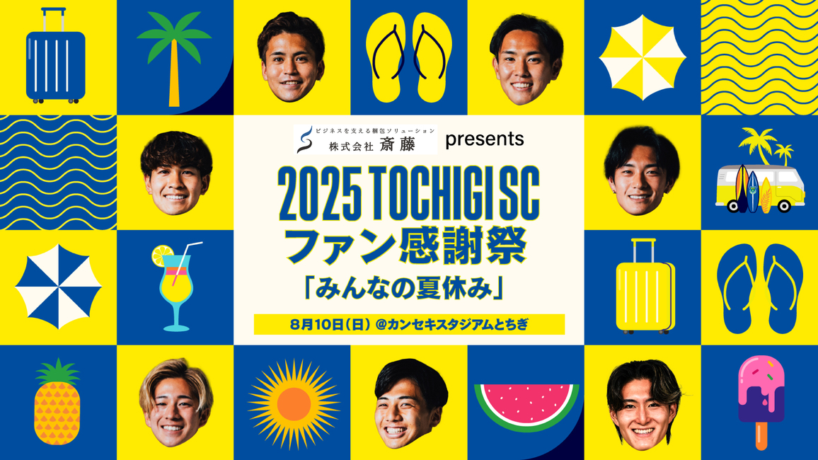 栃木サッカークラブ公式サイト【栃木SC】